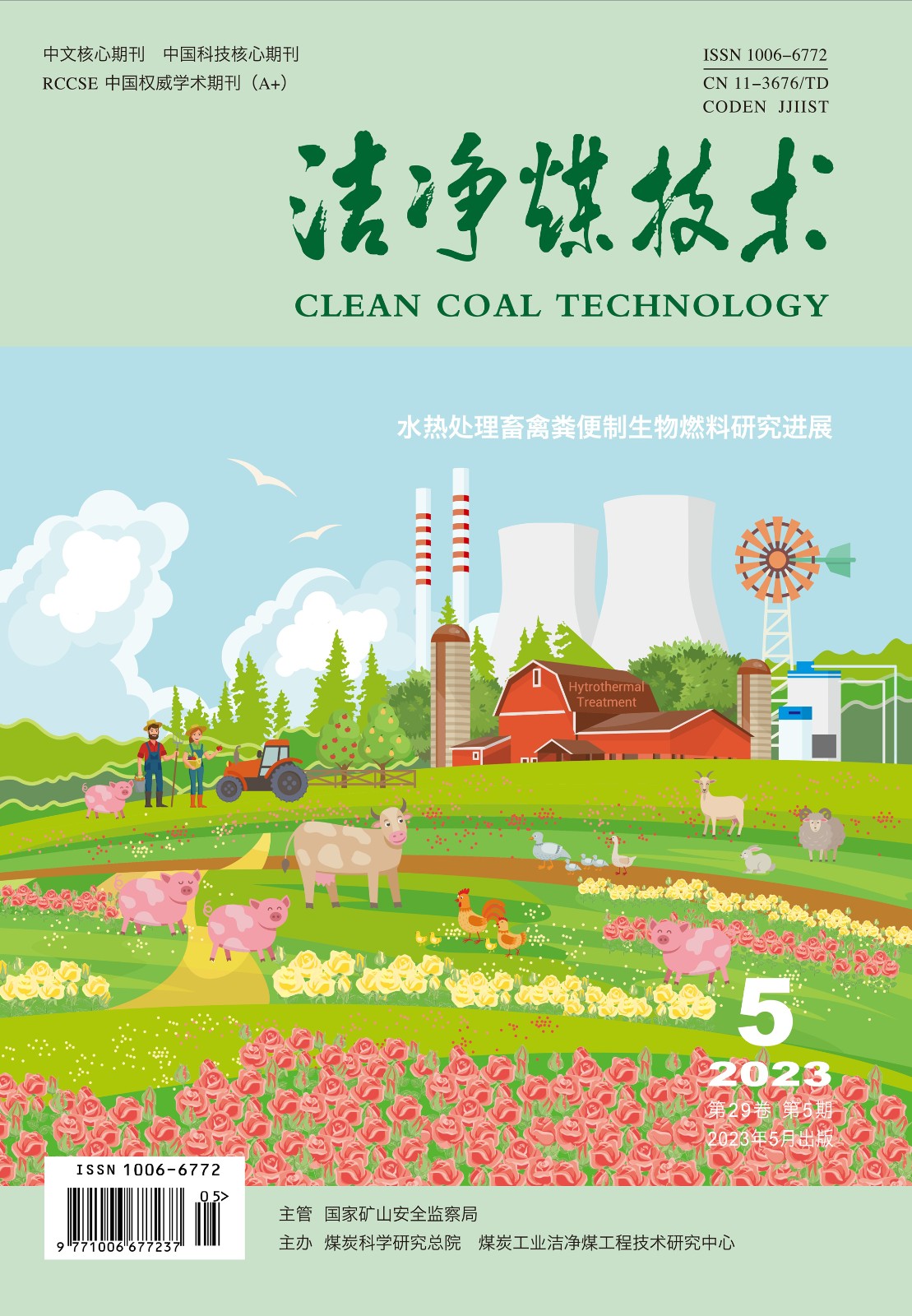 《洁净煤技术》2023年第05期封面.jpg