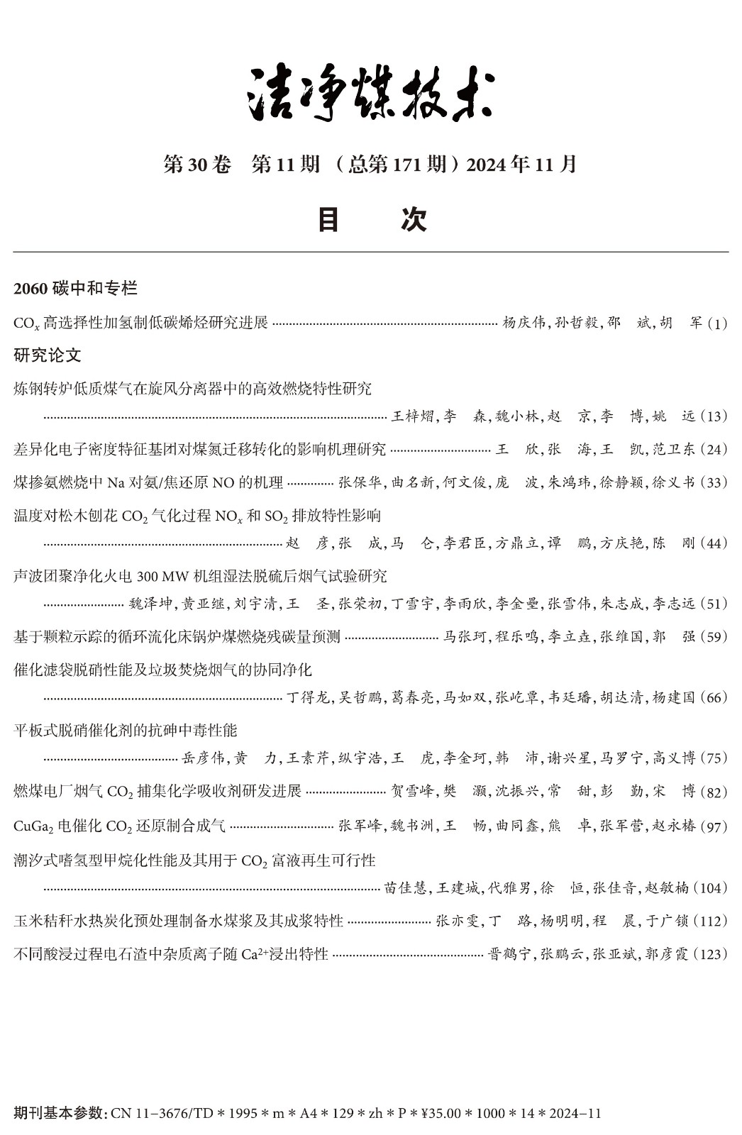洁净煤技术202411期目录_页面_1.jpg