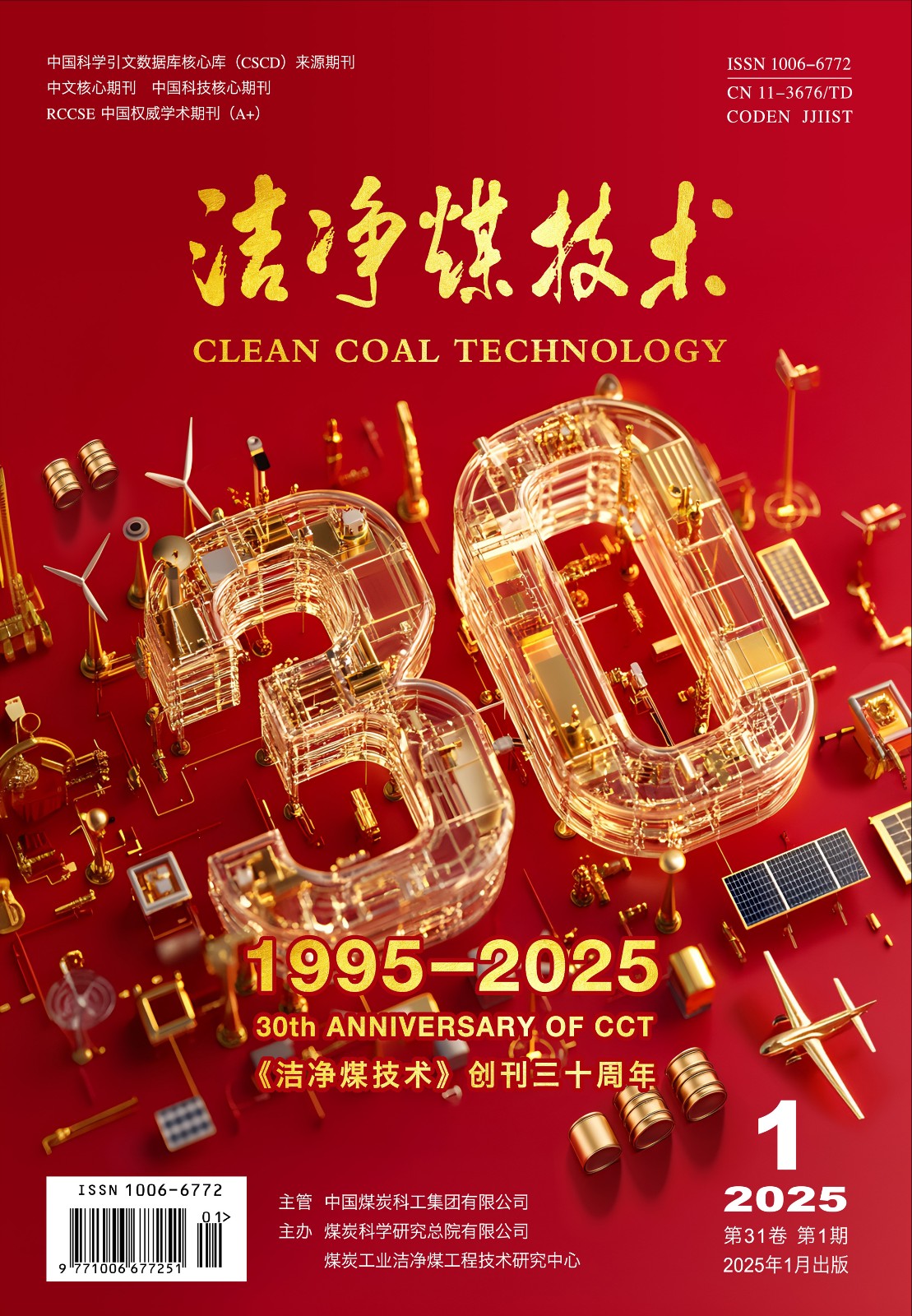 《洁净煤技术》2025-01封面.jpg